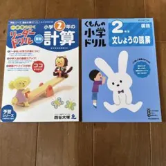 小学校2年用　算数＆国語ドリル2冊セット