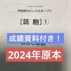 学校別サピックスオープン【筑駒】①2024年実施原本❗️成績資料付き❗️