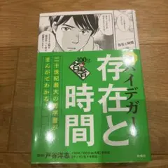 まんが!100分de名著 ハイデガー 存在と時間