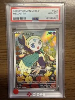 メロエッタPSA10