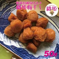 海の恵みと大地の恵み、天日塩使用の地下室手作り無添加完織姫小梅干し50gのサムネイル