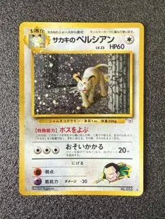 サカキのペルシアン 旧裏 - メルカリ
