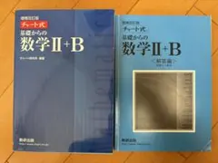 青チャート　基礎からの数学II+B （解答付き）