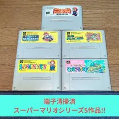 169 SFC 任天堂名作スーパーマリオシリーズ5作品セット
