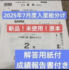 サピックス最新原本5年2025年第2回志望校診断サピックスオープン成績