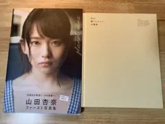 【2冊セット】山田杏奈ちゃん収録ファースト写真集、私が撮りたかった女優2021