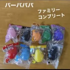 バーバパパ ファミリーマスコット 全9種コンプリートセットフルコンプ フィギュア