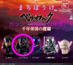 【まちぼうけ　ベルセルク　千年帝国の鷹編】新品　ガッツ（狂戦士の甲冑）