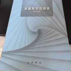 測量実習指導書 2007年版