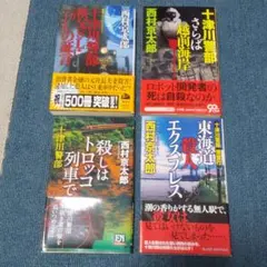 西村京太郎 ４冊セット 十津川警部