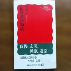 불교 한어 50화
