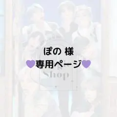 【 ぽの 様 専用ページ】