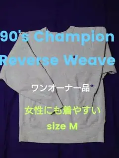 90's Champion Reverse Weave スウェット Mサイズ