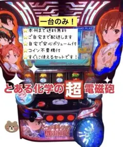 とある科学の超電磁砲FB 頼める便　パチスロ　実機　不要機付きのサムネイル