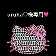 uruha♡様専用♡