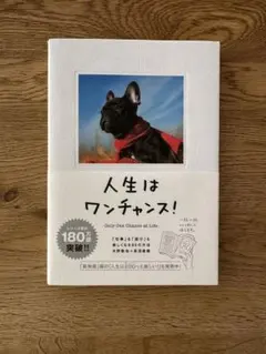 人生はワンチャンス! Only One Chance at Life.