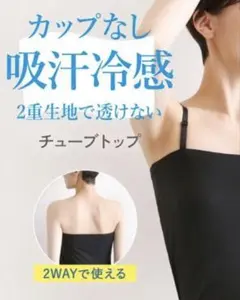 Atsugi チューブトップ 吸汗冷感 2WAYのサムネイル