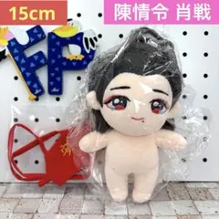 肖戦 陳情令 15cm ぬいぐるみ ぬい服 本体 中国 魔道祖師 着せ替え