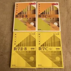 数学C 数学II+B チャート式 解法と演習