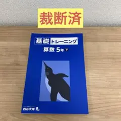 【裁断済・書き込みなし】予習シリーズ 演習問題集 算数 5年下