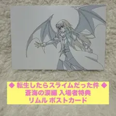 ◆ 転生したらスライムだった件 ◆ 蒼海の涙編 入場者特典 リムル ポストカード
