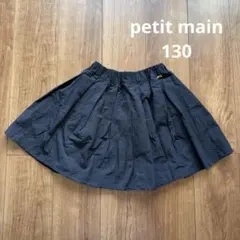 petit main プティマイン 濃紺プリーツスカート130cm