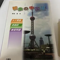 一目ぼれの中国語 日本人のために 初級 上 CD付き 新品未使用 - メルカリ