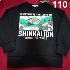 新品 シンカリオン はやぶさ トレーナー 110 裏起毛