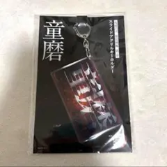 メルカリ最安！鬼滅の刃【無限城編　スライドキーホルダー　童磨】