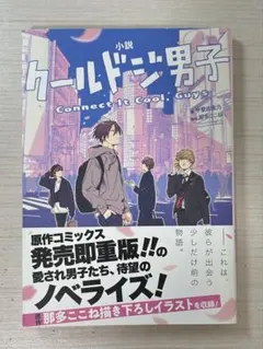 クールドジ男子 小説