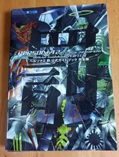 【初版】 ペルソナ2罰　ペルソナ3 小説セット　3点 初版】 ペルソナ2罰 ペルソナ3 小説セット 3点 Amazon.co.jp