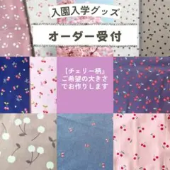 さくらんぼ柄【入園入学グッズオーダー】レッスンバッグ/巾着/ランチョンマットなど