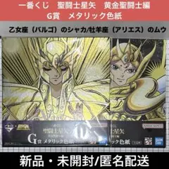 一番くじ　聖闘士星矢　黄金聖闘士編 G賞　メタリック色紙　シャカ　ムウ
