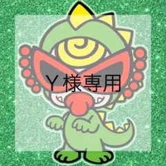 ♡Y様専用♡