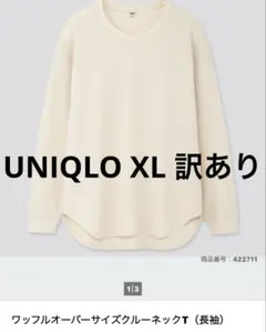ユニクロ XL ワッフルオーバーサイズクルーネックT 長袖 訳あり