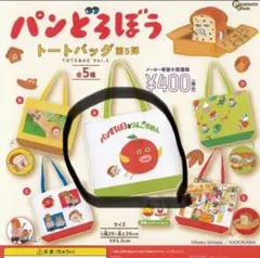 パンどろぼう トートバッグ Ver.5 A・B