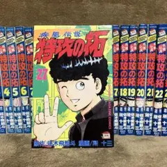 特攻の拓 復刻版 全巻セット 27冊 初版 疾風伝説 講談社 - メルカリ