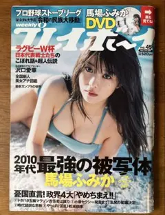 週刊プレイボーイ 2019年No45 馬場ふみか DVD付 沢口愛華 松風理咲