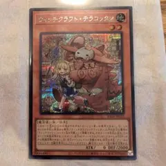 遊戯王 ウィッチクラフトテラコッタン シークレット1枚 スーパー3枚