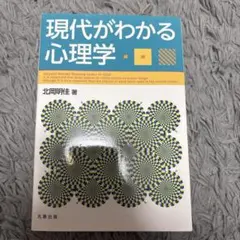 現代がわかる心理学