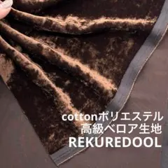 C★ND335-7◆3m◆綿ポリエステル混高級ベロア生地◆ブラウン