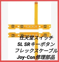 任天堂スイッチ SL SRキーボタンフレックスケーブル Joy-Con修理部品