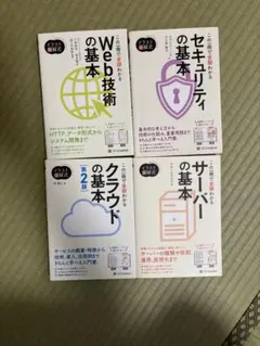 Web技術・セキュリティ・クラウド・サーバーの基本本 4冊セット