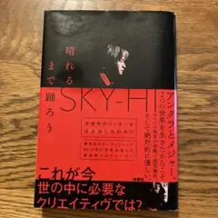 晴れるまで踊ろう SKY-HI