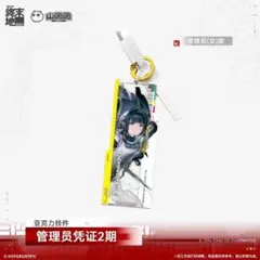 エンドフィールド アクリルキーホルダー通行認証 女管理人