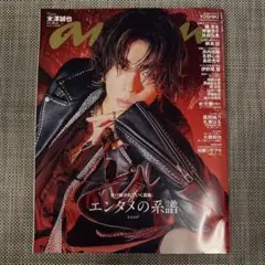 雑誌 anan アンアン No.2485 表紙 末澤誠也(Aぇ! group)