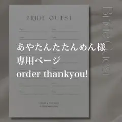 あやたんたんたたんめん様　専用ページ　芳名帳