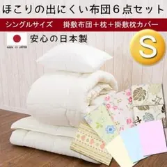 【完全早い者勝ち】日本製！シングルサイズ寝具６点セット