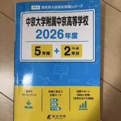 中京大学附属中京高等学校 2026年度　過去問題のサムネイル