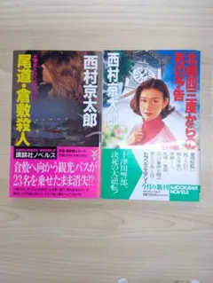 西村京太郎 2冊セット　0711